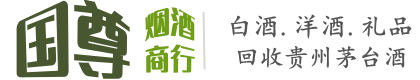 兴宁市国尊烟酒商行